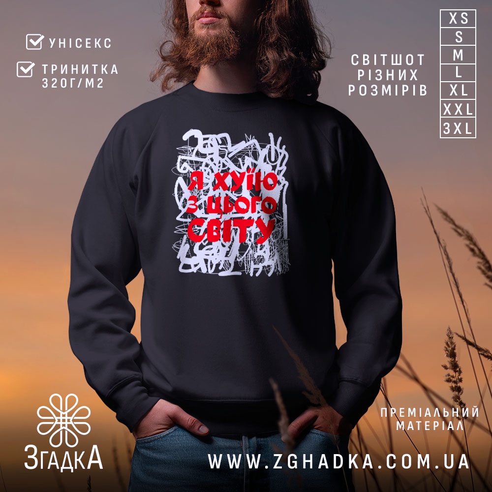 Світшот я хуїю з цього світу, чорний, з принтом, бренд Згадка.