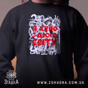 Світшот я хуїю з цього світу, близький план, чорний, бренд Згадка.