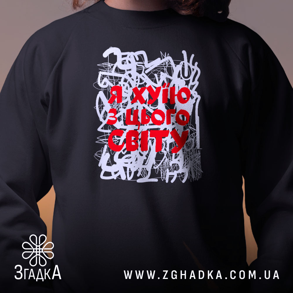 Світшот я хуїю з цього світу, близький план, чорний, бренд Згадка.