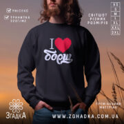 Світшот я люблю борщ на чоловікові, чорний колір, ракурс з боку, фон.