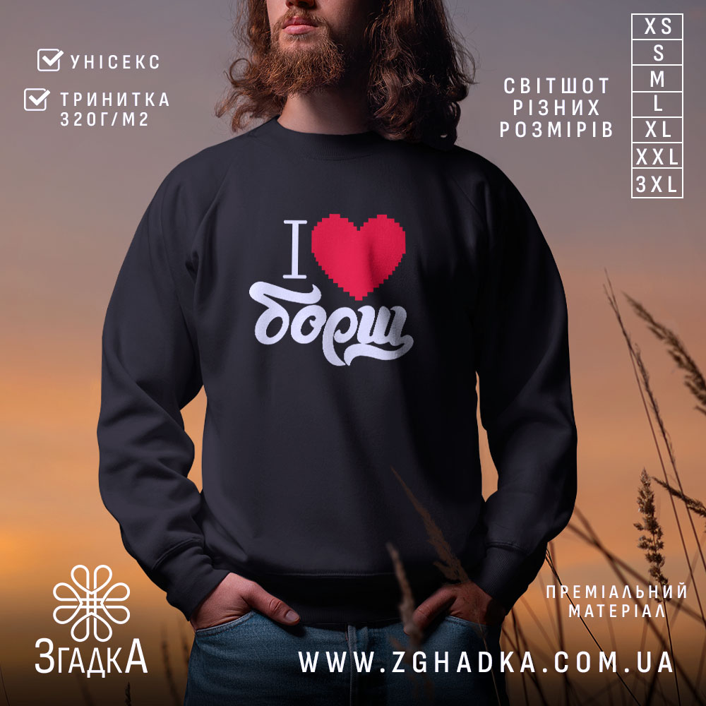 Світшот я люблю борщ на чоловікові, чорний колір, ракурс з боку, фон.