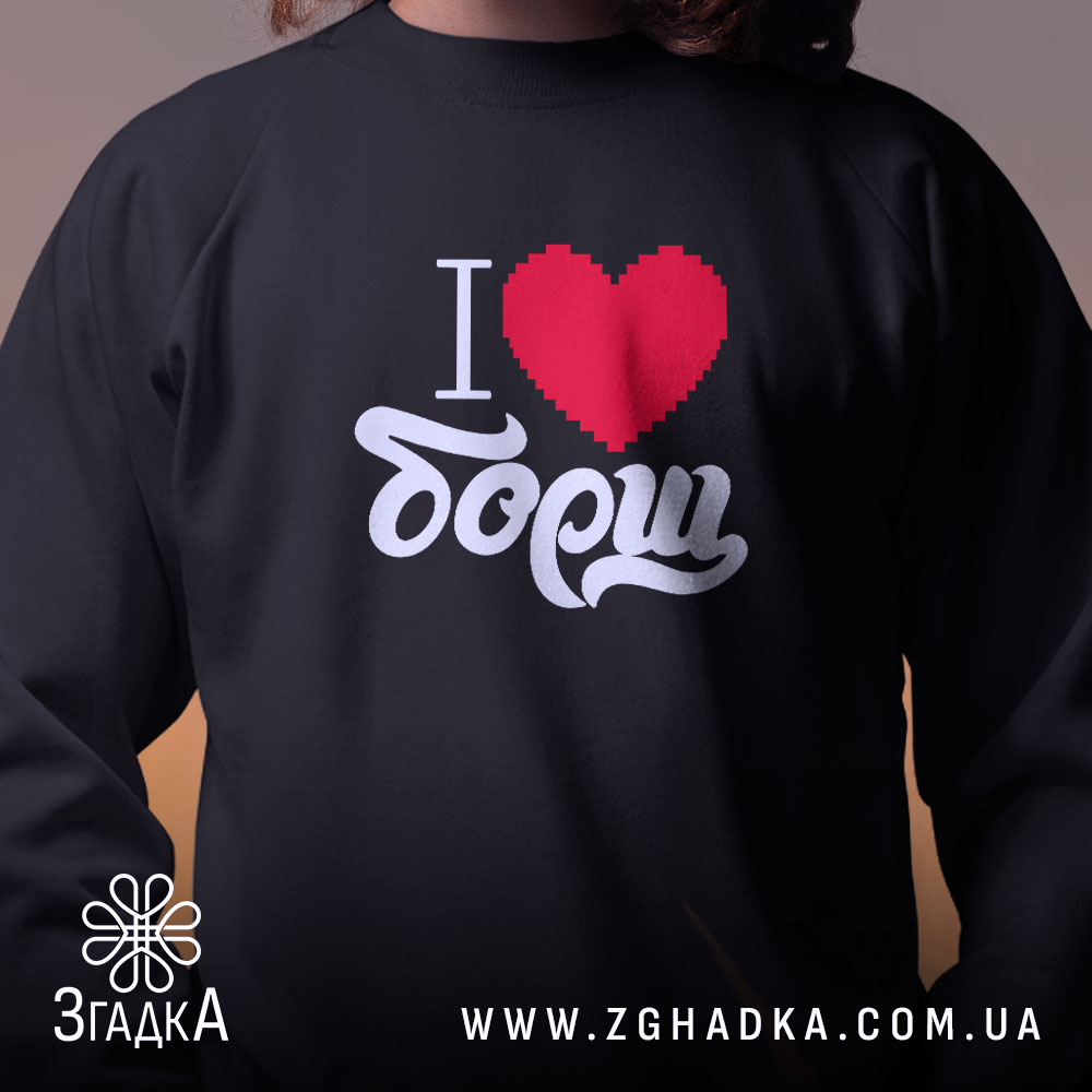 Світшот я люблю борщ на людині, чорний колір, фронтальний ракурс, фон м'який,.