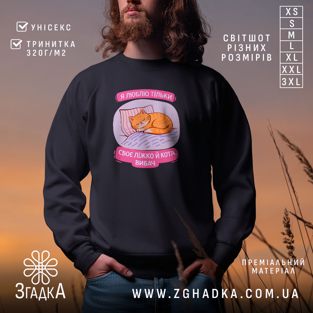 Світшот я люблю тільки ліжко й кота, чорний, з принтом, бренд Згадка.