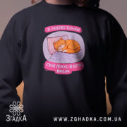 Світшот я люблю тільки ліжко й кота, чорний, близький ракурс, бренд Згадка.