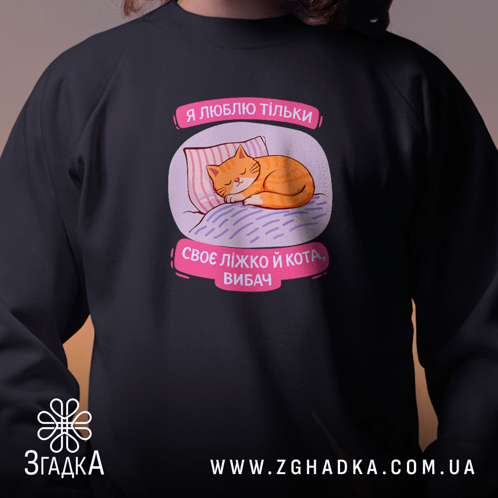 Світшот я люблю тільки ліжко й кота, чорний, близький ракурс, бренд Згадка.