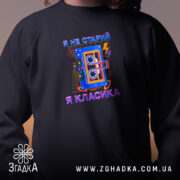 Світшот я не старий я класика, близький план, чорний, принт, бренд Згадка.