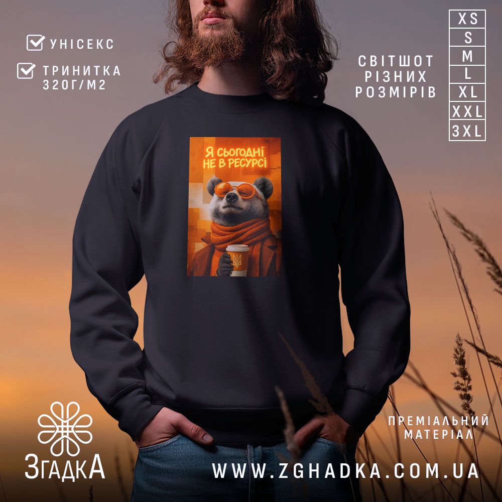 Світшот я сьогодні не в ресурсі з ведмедем, чорний, з принтом ведмедя,.