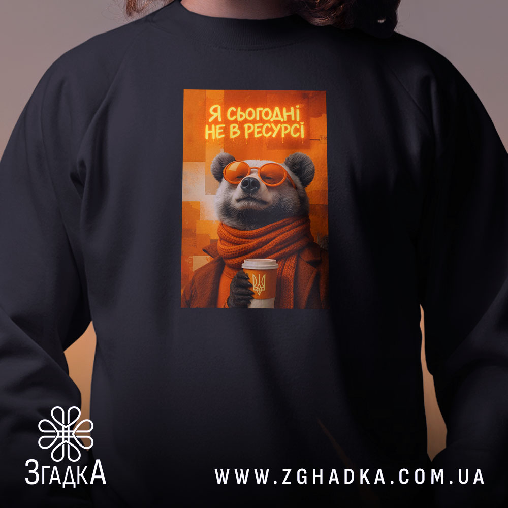 Світшот я сьогодні не в ресурсі з ведмедем, чорний, близький план, бренд.