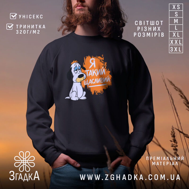 Світшот я такий щасливий на чорному фоні, принт з персонажем, бренд Згадка.