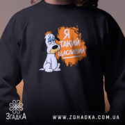 Світшот я такий щасливий, близький план, чорний колір, принт, бренд Згадка.