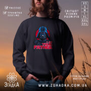 Світшот я твій батько мем, чорний, з принтом Дарт Вейдера, бренд Згадка.