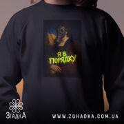 Світшот я в порядку арт принт, близький ракурс, чорний, бренд Згадка.