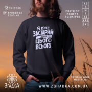 Світшот я вже застарий для цього всього, чорний, з принтом, бренд Згадка.