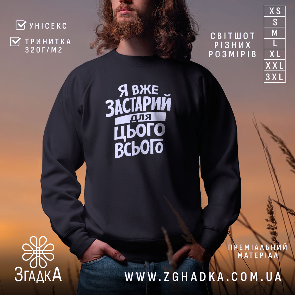 Світшот я вже застарий для цього всього, чорний, з принтом, бренд Згадка.