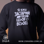 Світшот я вже застарий для цього всього, близький план, чорний, бренд Згадка.