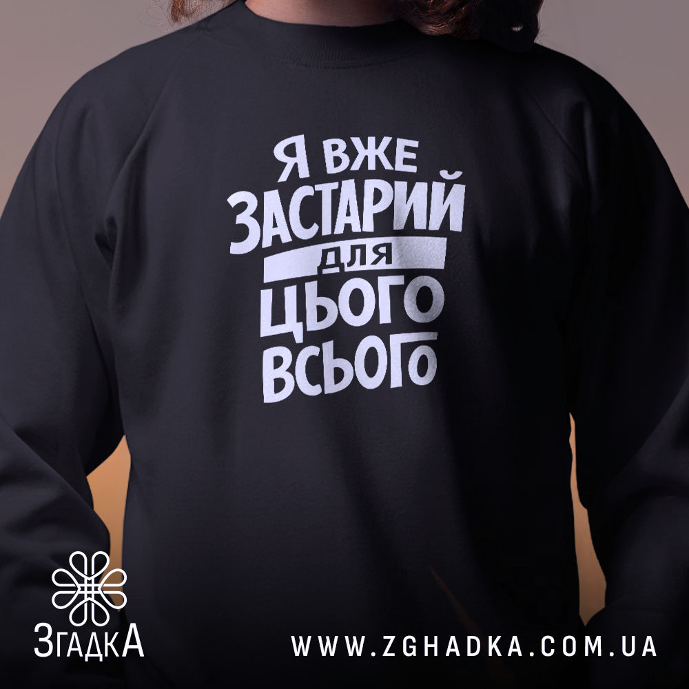 Світшот я вже застарий для цього всього, близький план, чорний, бренд Згадка.