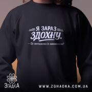 Світшот я зараз здохну про дедлайни, близький план, чорний, бренд Згадка.