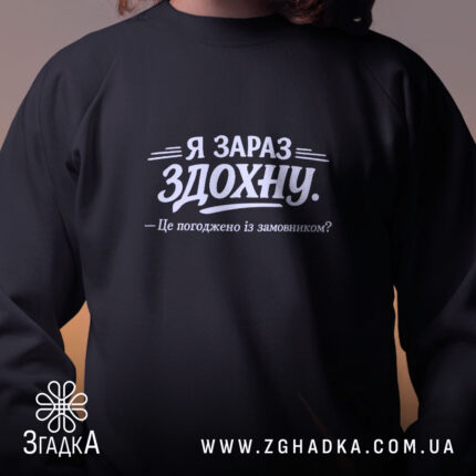 Світшот я зараз здохну про дедлайни, близький план, чорний, бренд Згадка.