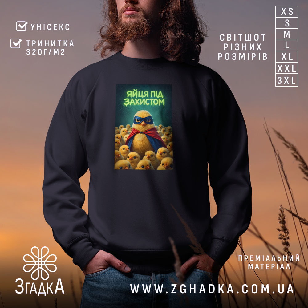 Світшот яйця під захистом на чорному фоні, принт з пташкою, бренд Згадка.