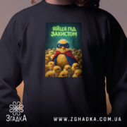 Світшот яйця під захистом, близький план принта, чорний колір, бренд Згадка.