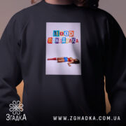 Світшот Іронічний офісний гумор, чорний, близький план, бренд Згадка.