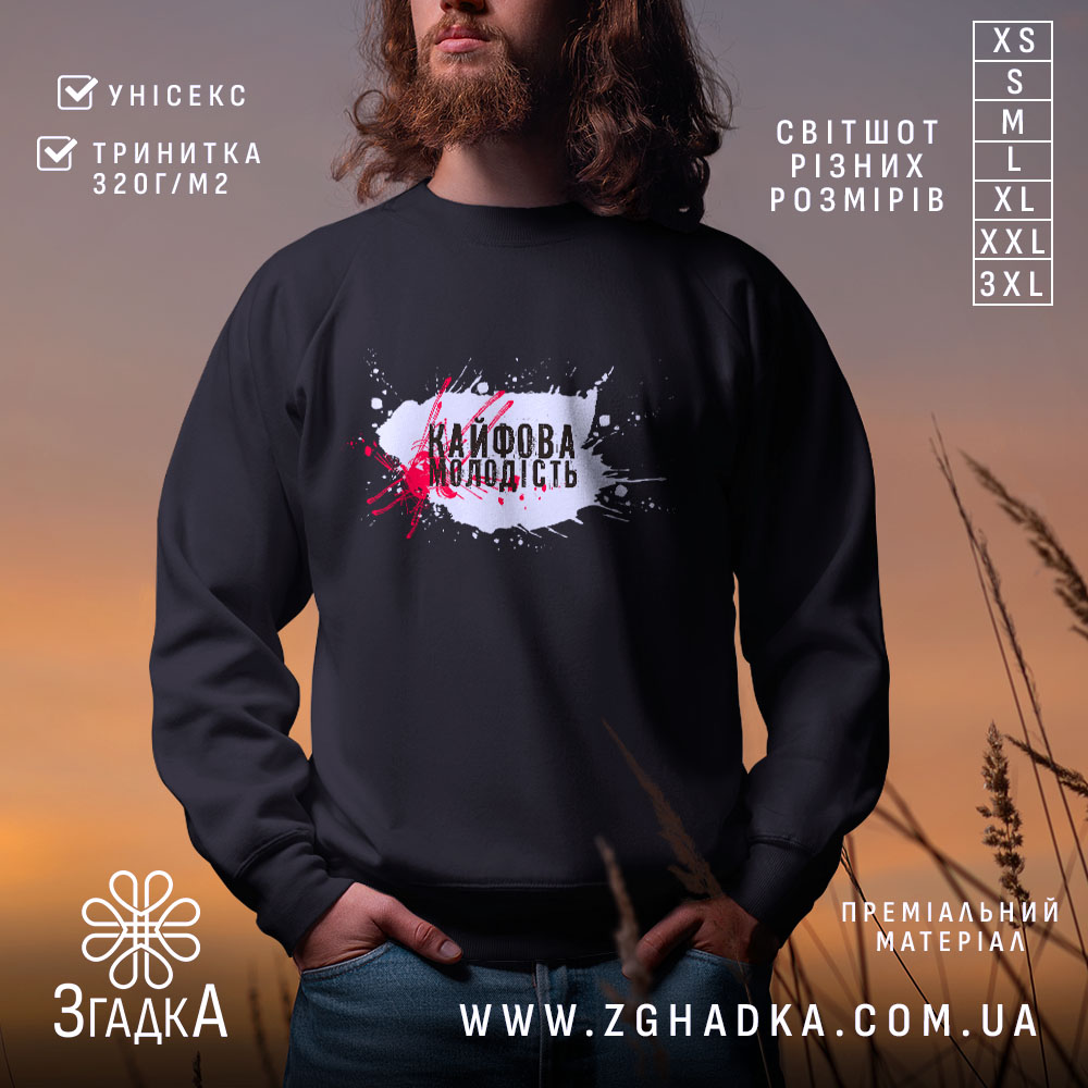 Світшот кайфова молодість стильний напис на чорному фоні, бренд Згадка.