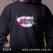 Світшот кайфова молодість стильний напис з принтом на чорному, бренд Згадка.