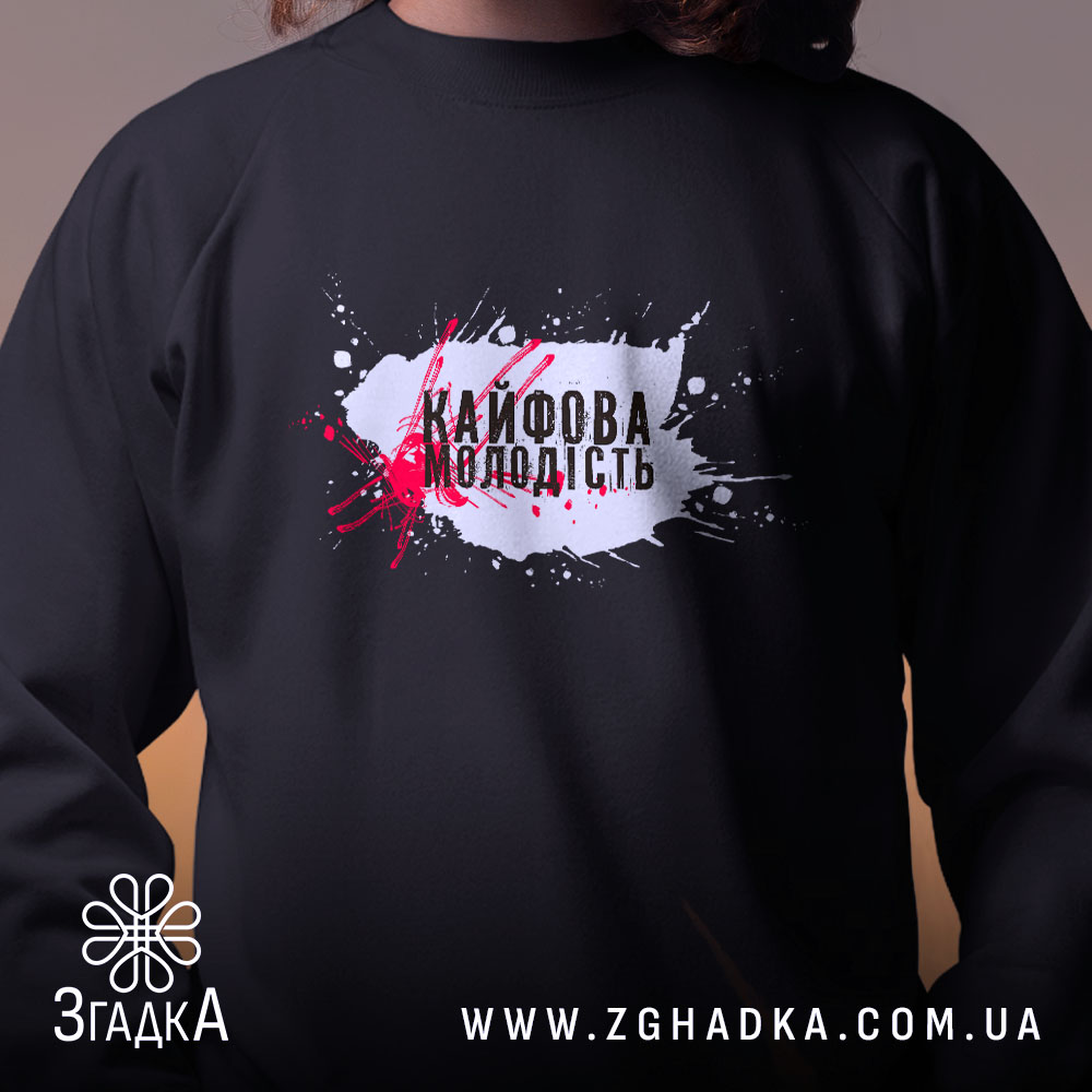 Світшот кайфова молодість стильний напис з принтом на чорному, бренд Згадка.