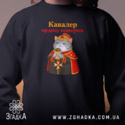 Світшот кавалер ордену шаверми, близький план, чорний, з принтом кота, бренд Згадка.