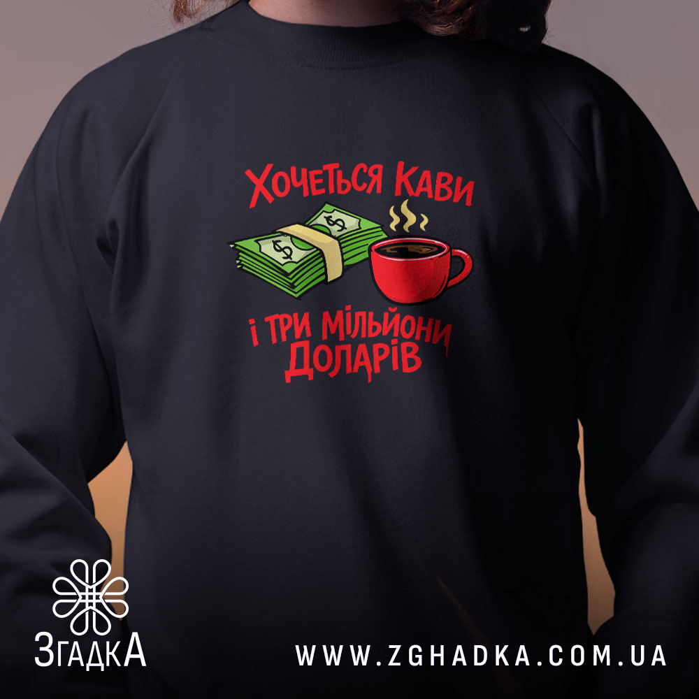 Світшот хочеться кави і три мільйони доларів, близький план, чорний, бренд Згадка.