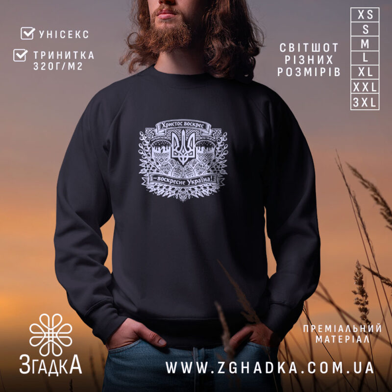 Світшот Христос воскрес воскресне Україна, чорний колір, принт на грудях, бренд Згадка.
