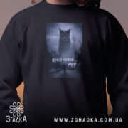 Світшот кінець близько мур стиль, чорний, близький ракурс, бренд Згадка.