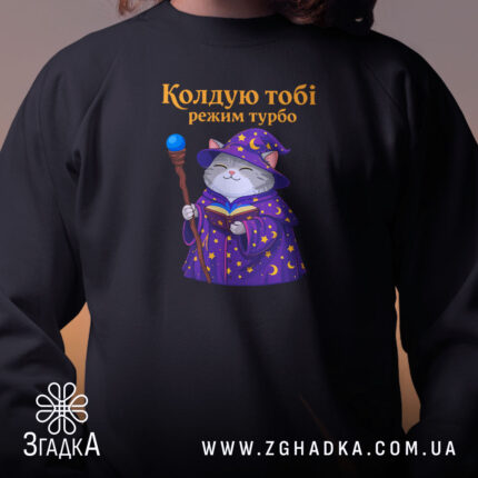 Світшот кіт колдую тобі режим турбо, чорний, з принтом кота на грудях,.