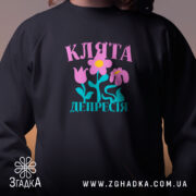 Світшот клята депресія прикольний напис, чорний, крупний план, горловина кругла, бренд Згадка.