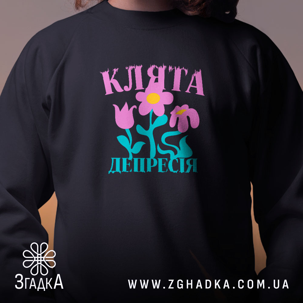 Світшот клята депресія прикольний напис, чорний, крупний план, горловина кругла, бренд Згадка.