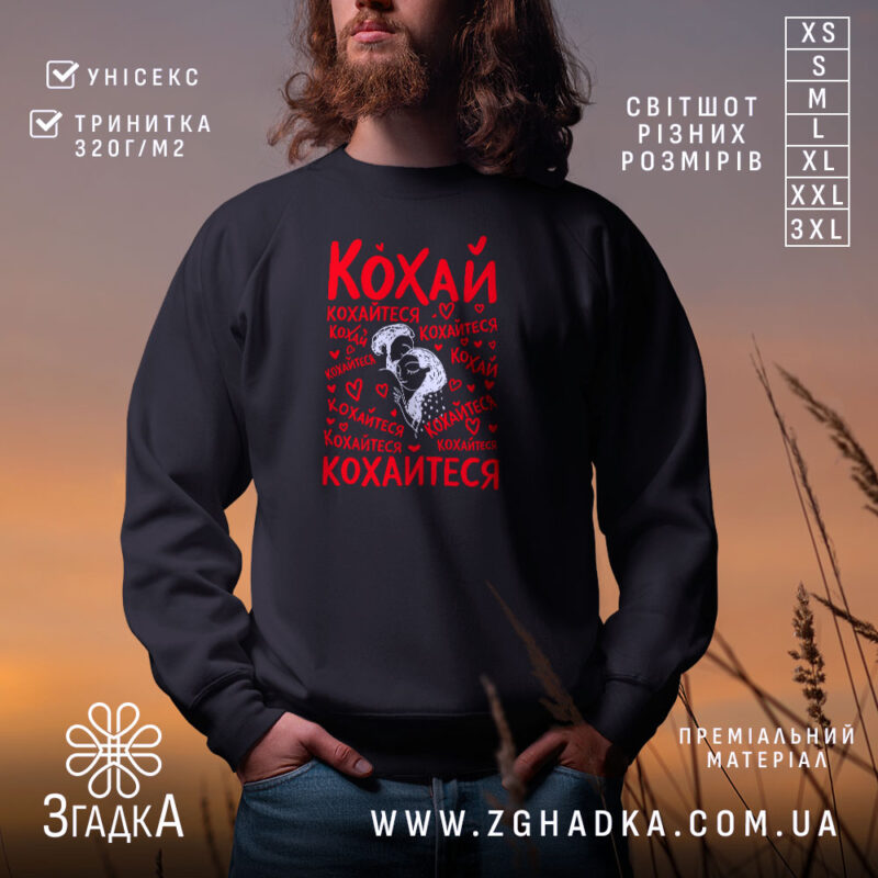 Світшот кохай кохайтеся про любов на чорному фоні, з яскравим принтом, бренд.