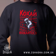 Світшот кохай кохайтеся про любов, близький план на чорному фоні, бренд Згадка.