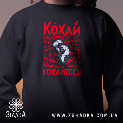 Світшот кохай кохайтеся про любов, близький план на чорному фоні, бренд Згадка.