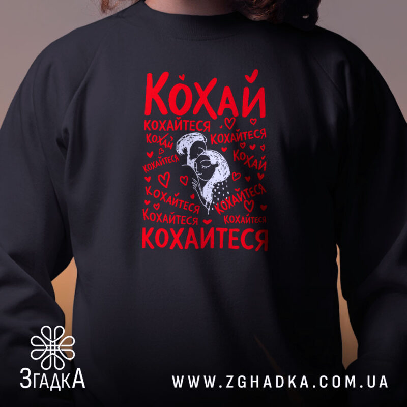 Світшот кохай кохайтеся про любов, близький план на чорному фоні, бренд Згадка.