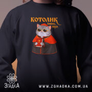 Світшот котолик амінь мур арт принт крупно, чорний колір, бренд Згадка.