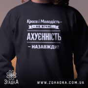 Світшот краса і молодість не вічні, близький план, чорний, бренд Згадка.
