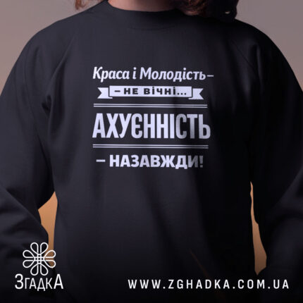 Світшот краса і молодість не вічні, близький план, чорний, бренд Згадка.