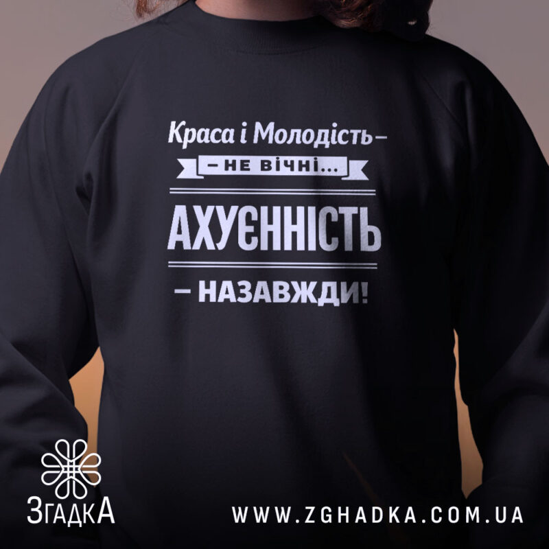 Світшот краса і молодість не вічні, близький план, чорний, бренд Згадка.