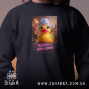Світшот краса моя сила з качкою, деталі принта, бренд Згадка.