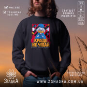 Світшот краще не чіпай, чорний колір, принт з персонажем, бренд Згадка.