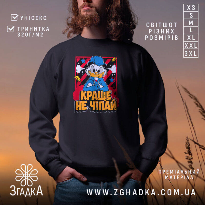 Світшот краще не чіпай, чорний колір, принт з персонажем, бренд Згадка.