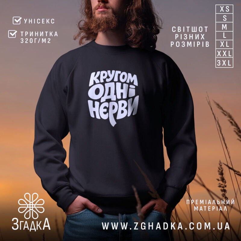 Світшот кругом одні нєрви, чорний колір, чоловік на фоні заходу, принт великий,.