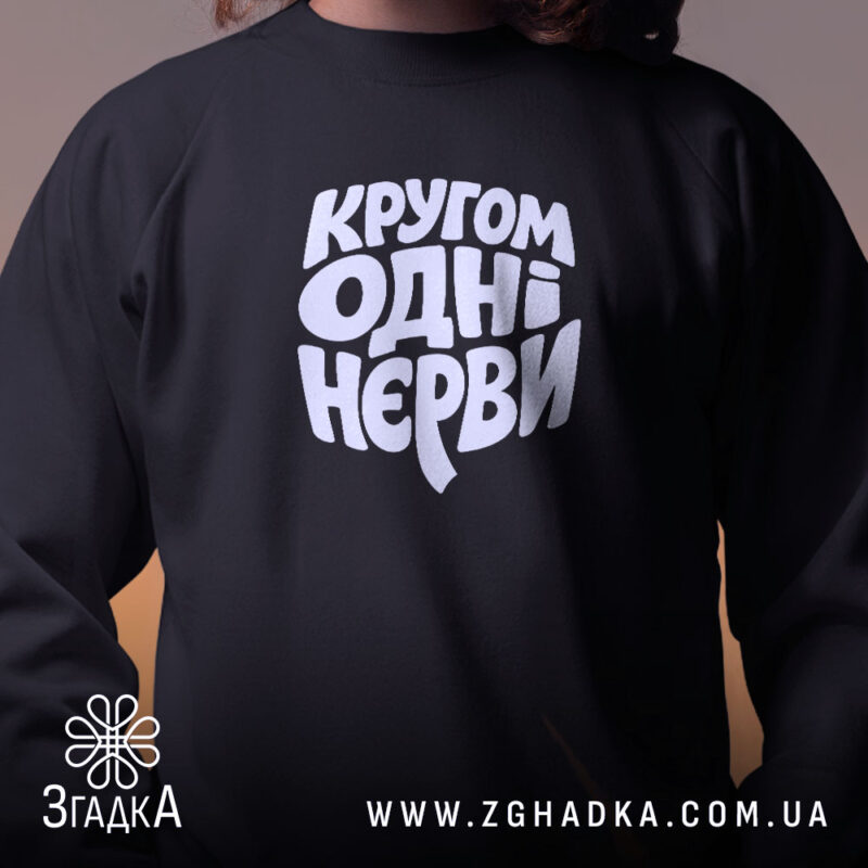 Світшот кругом одні нєрви, чорний колір, близький план, принт на грудях, бренд.