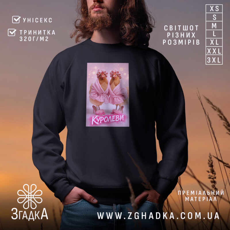 Світшот куролеви гламурні курочки, чорний, з принтом курочок, бренд Згадка.