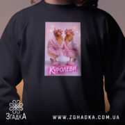 Світшот куролеви гламурні курочки, чорний, близький план принта, бренд Згадка.